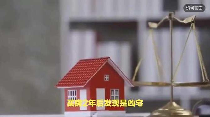 买房2年才发现是凶宅揭秘真相，购房两年后方知所买竟是凶宅的背后故事